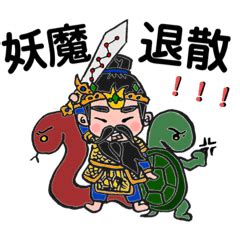 災星 龜蛇將軍名字